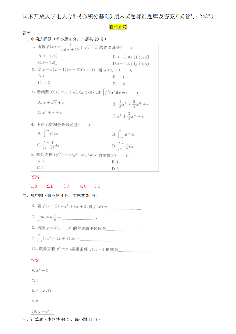 国家开放大学电大专科《微积分基础》期末试题标准题库及答案(试卷号精品