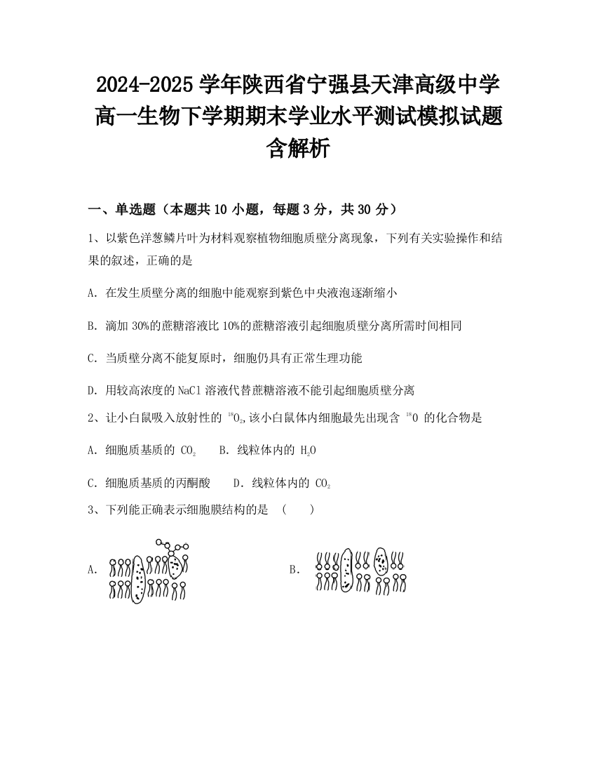 2024-2025学年陕西省宁强县天津高级中学高一生物下学期期末学业水平测试模拟试题含解析