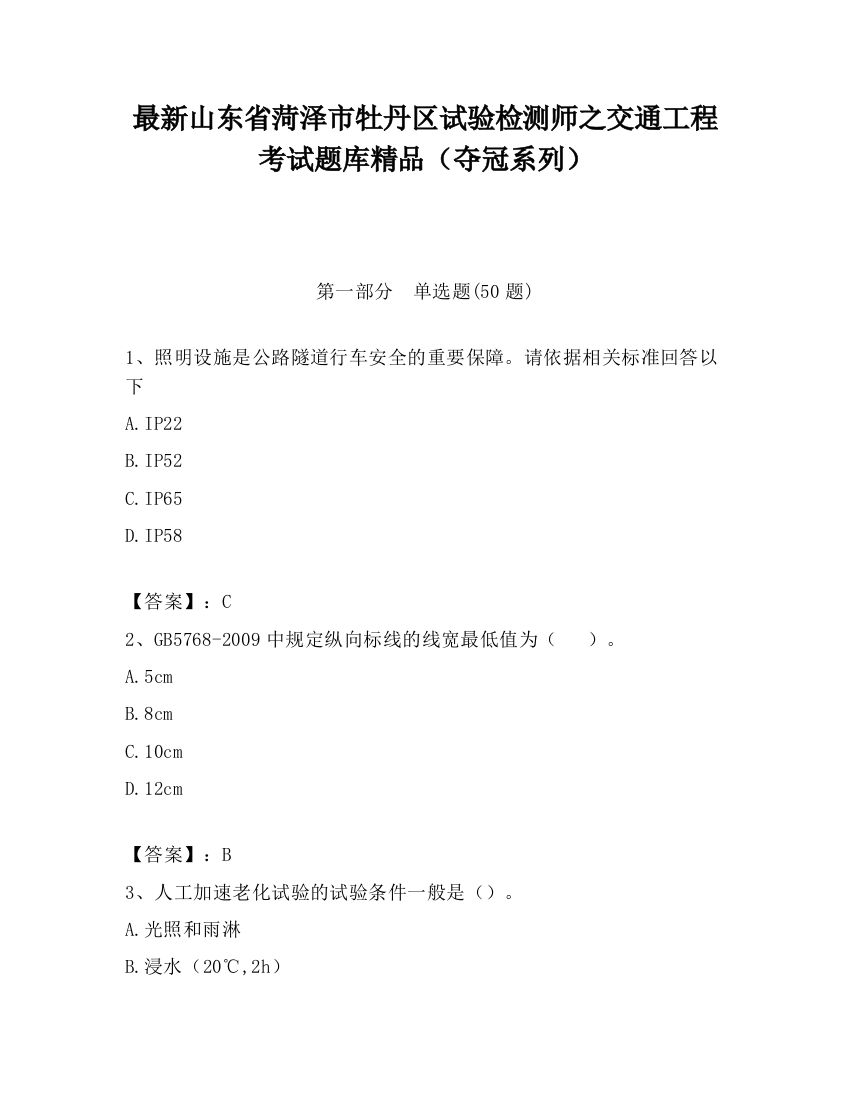 最新山东省菏泽市牡丹区试验检测师之交通工程考试题库精品（夺冠系列）