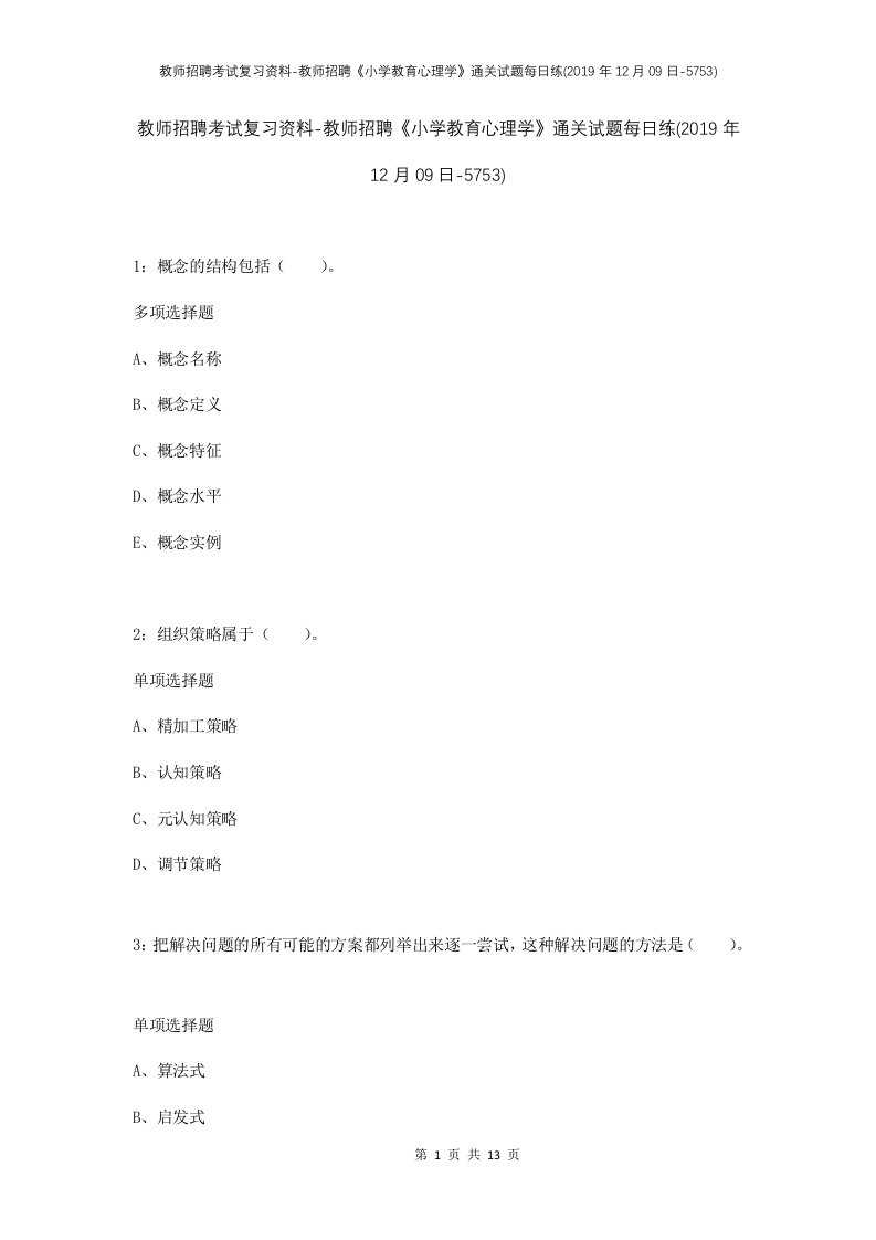 教师招聘考试复习资料-教师招聘小学教育心理学通关试题每日练2019年12月09日-5753