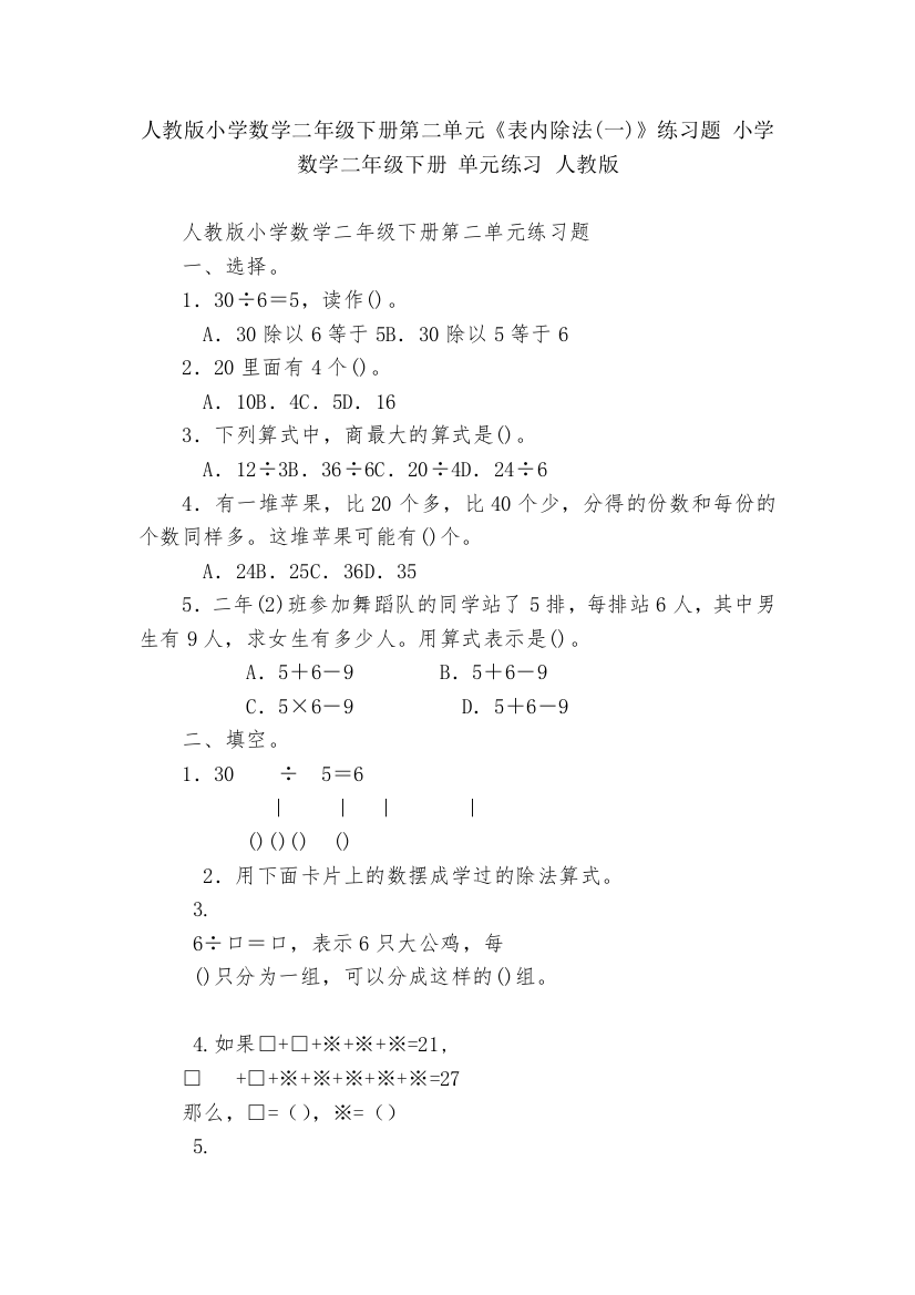 人教版小学数学二年级下册第二单元《表内除法(一)》练习题-小学数学二年级下册-单元练习-人教版---