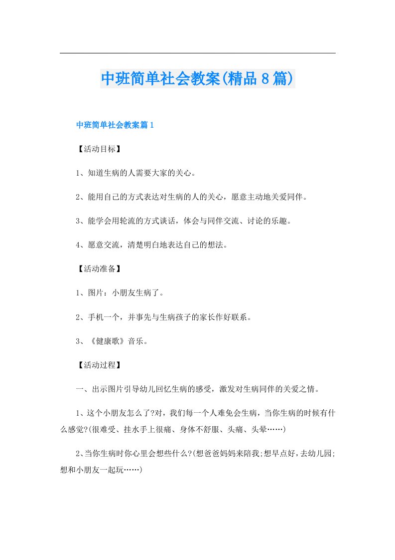 中班简单社会教案(精品8篇)