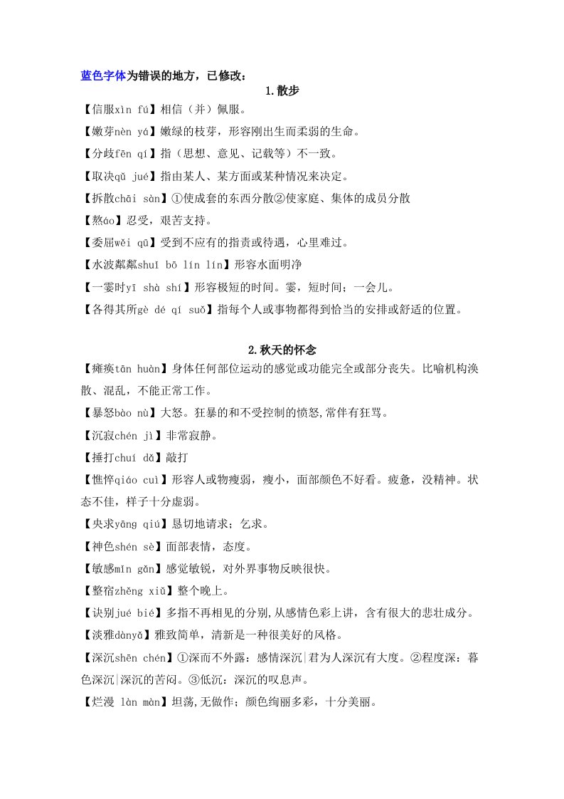 七年级字词注音及释义