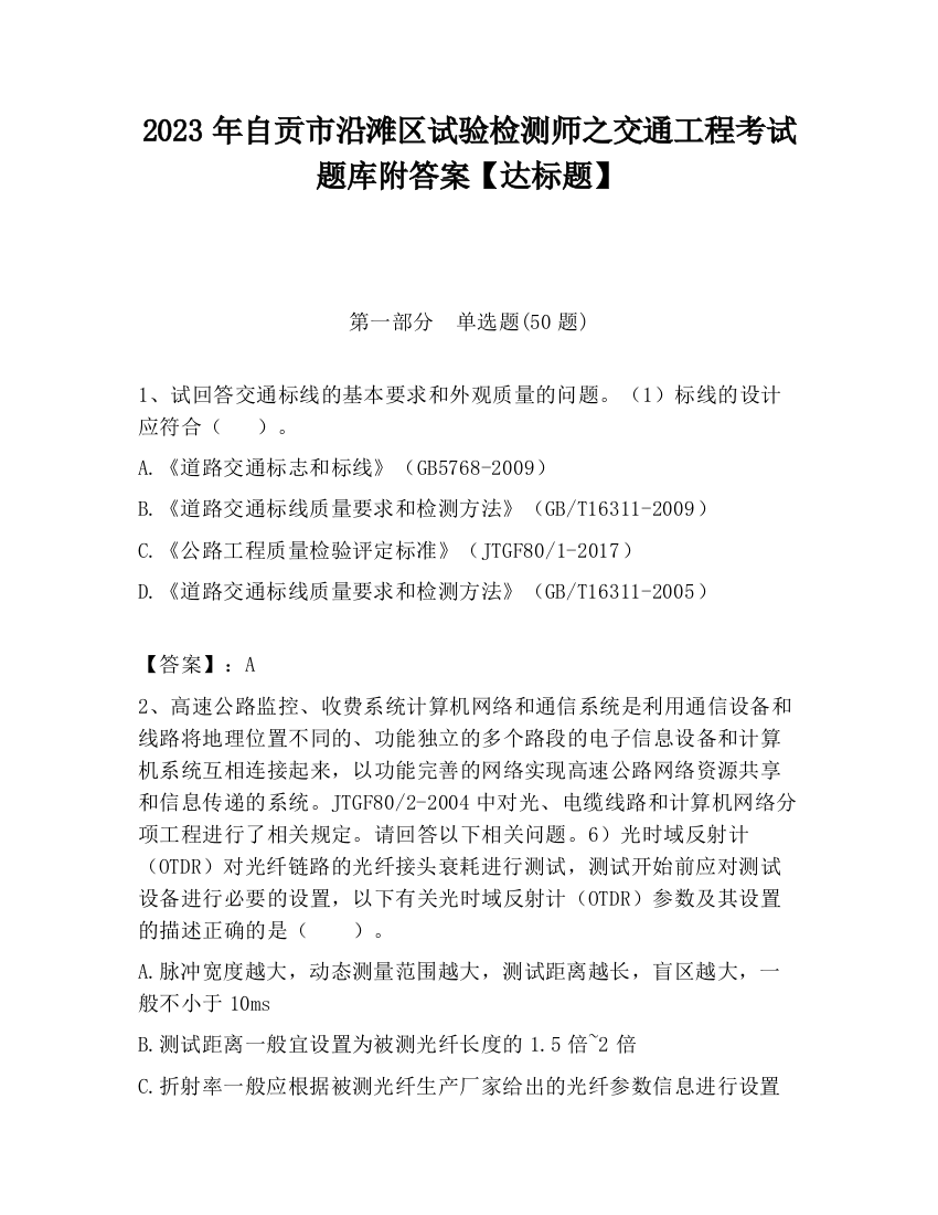 2023年自贡市沿滩区试验检测师之交通工程考试题库附答案【达标题】