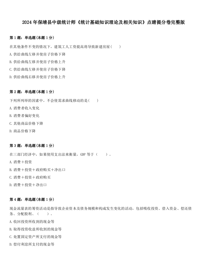 2024年保靖县中级统计师《统计基础知识理论及相关知识》点睛提分卷完整版