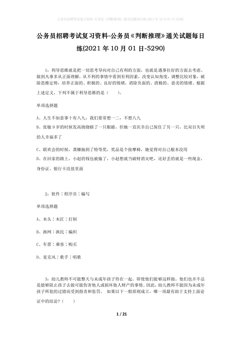 公务员招聘考试复习资料-公务员判断推理通关试题每日练2021年10月01日-5290