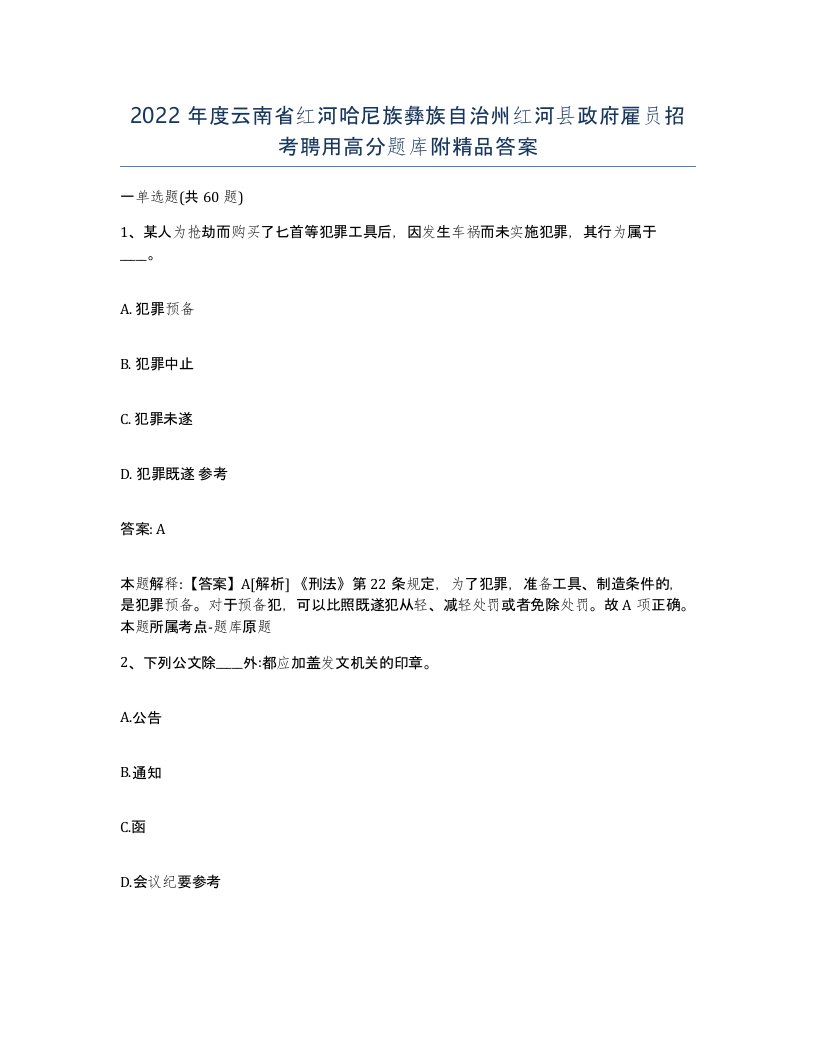 2022年度云南省红河哈尼族彝族自治州红河县政府雇员招考聘用高分题库附答案