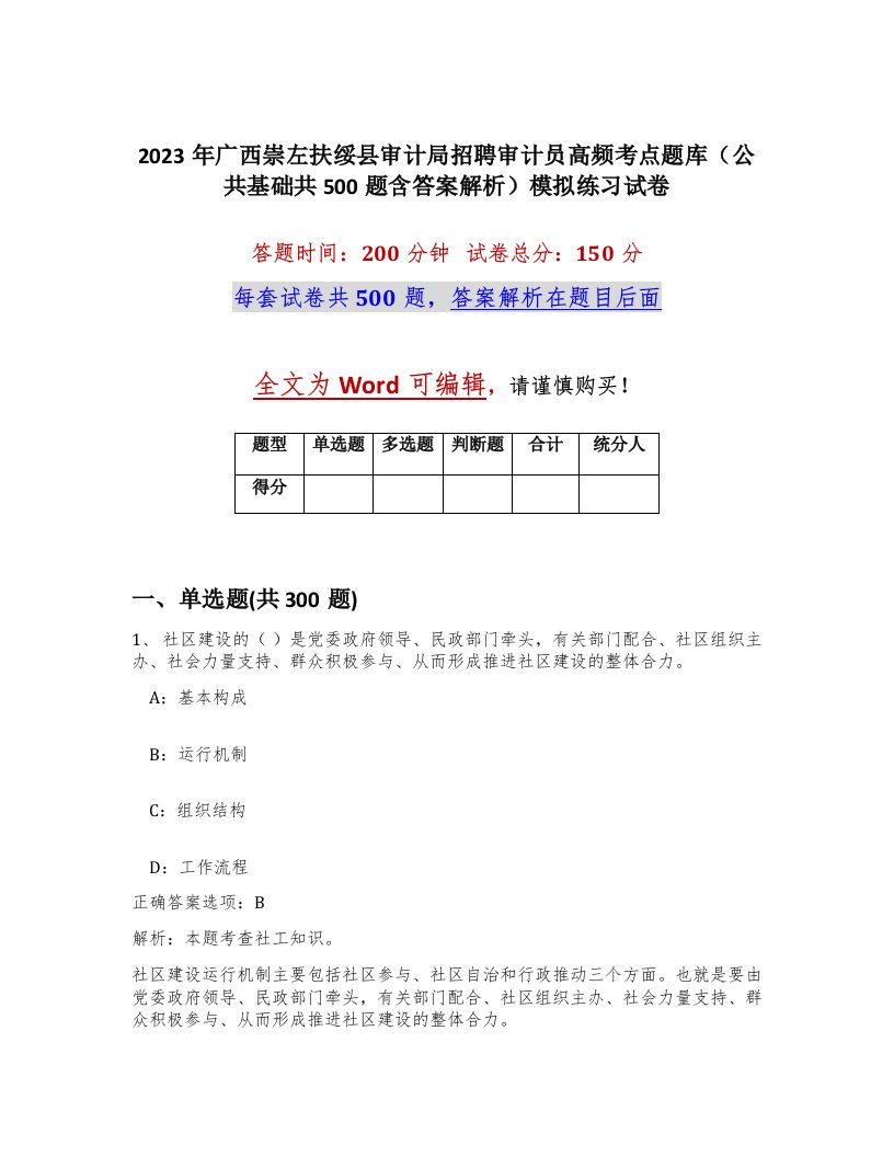 2023年广西崇左扶绥县审计局招聘审计员高频考点题库公共基础共500题含答案解析模拟练习试卷