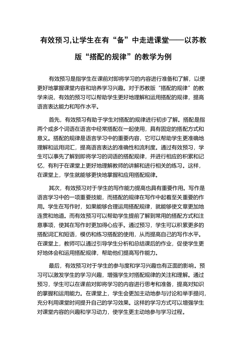 有效预习,让学生在有“备”中走进课堂——以苏教版“搭配的规律”的教学为例