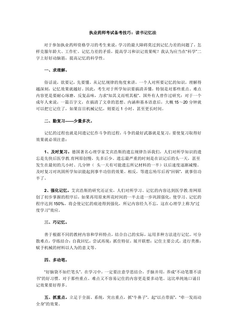 执业药师考试备考技巧读书记忆法