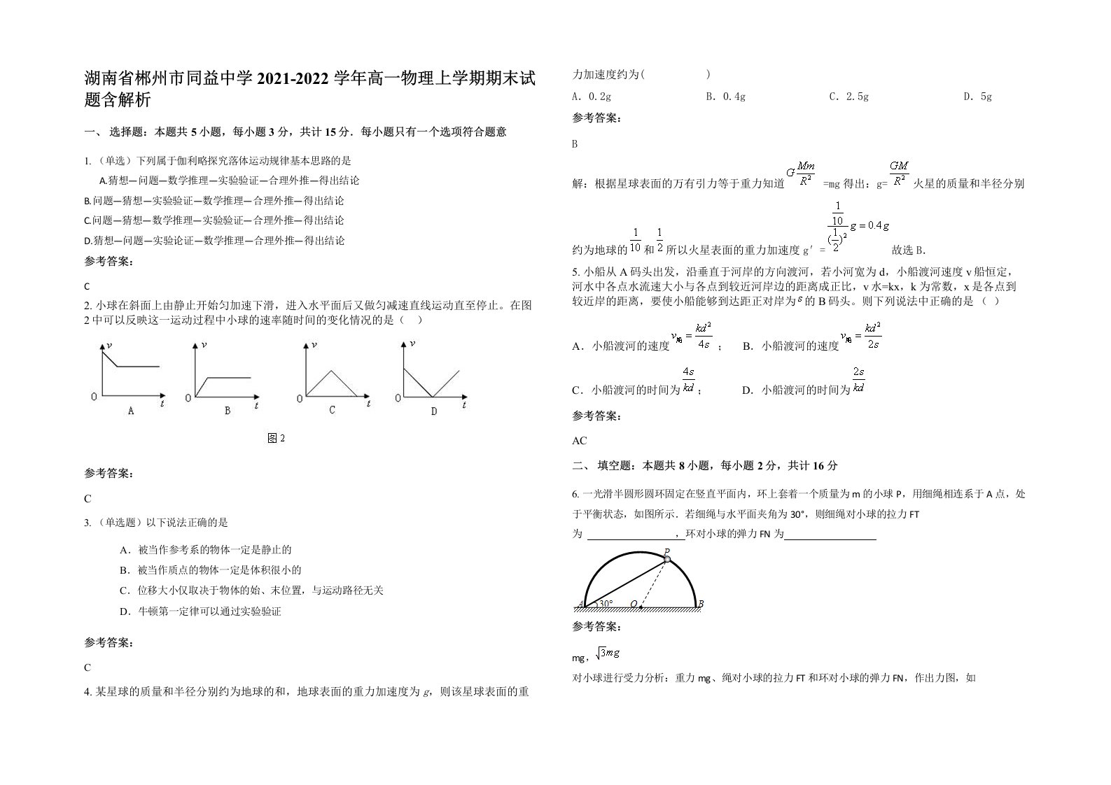 湖南省郴州市同益中学2021-2022学年高一物理上学期期末试题含解析