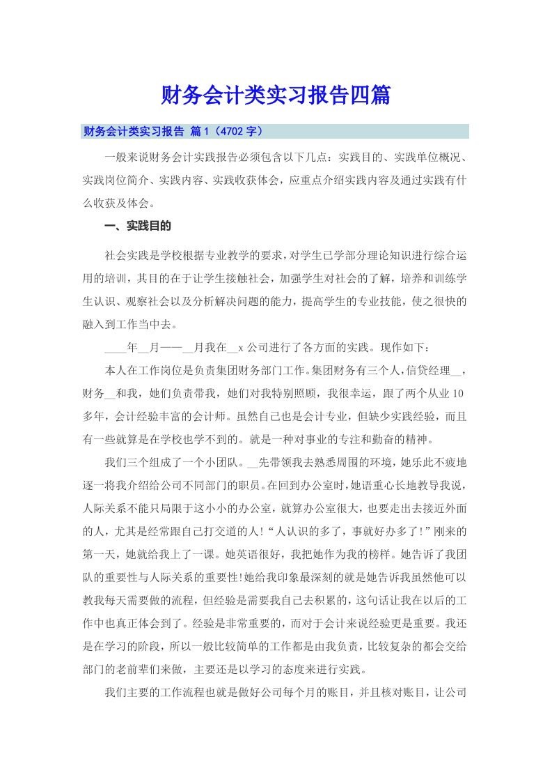 财务会计类实习报告四篇