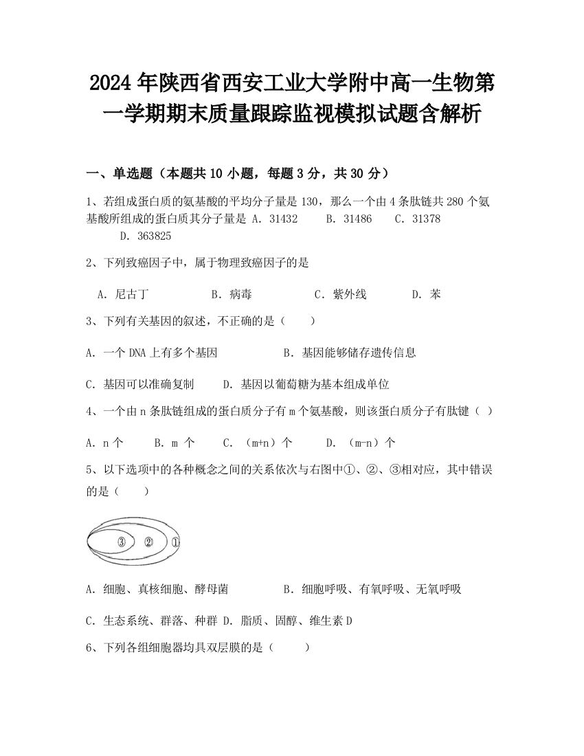 2024年陕西省西安工业大学附中高一生物第一学期期末质量跟踪监视模拟试题含解析