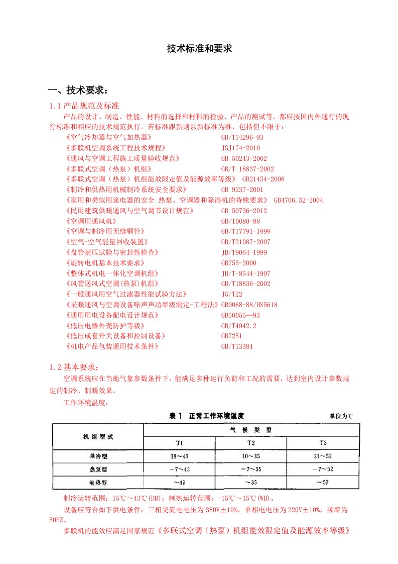 多联机技术标准和要求