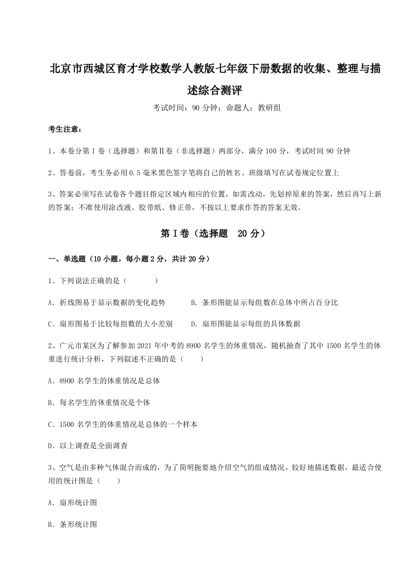 难点详解北京市西城区育才学校数学人教版七年级下册数据的收集、整理与描述综合测评试卷（详解版）