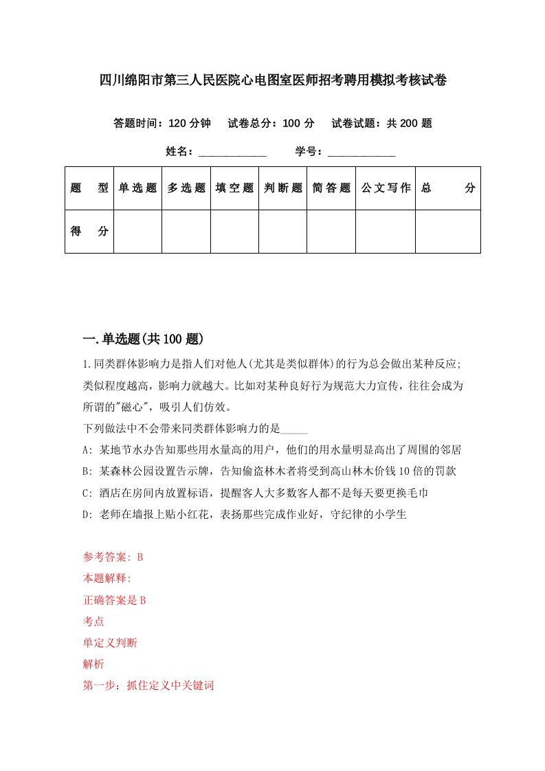 四川绵阳市第三人民医院心电图室医师招考聘用模拟考核试卷2