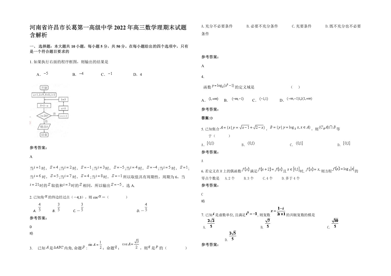 河南省许昌市长葛第一高级中学2022年高三数学理期末试题含解析