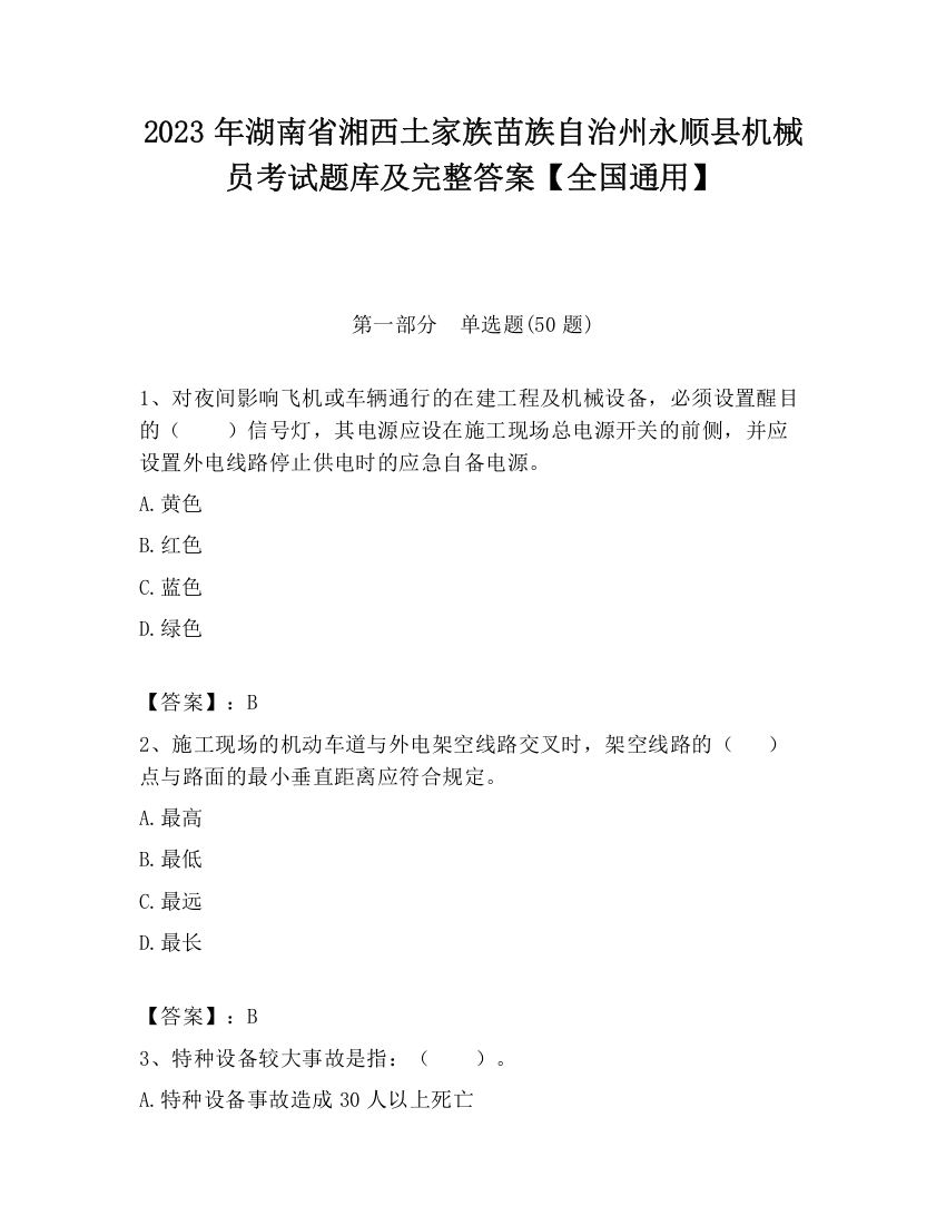 2023年湖南省湘西土家族苗族自治州永顺县机械员考试题库及完整答案【全国通用】