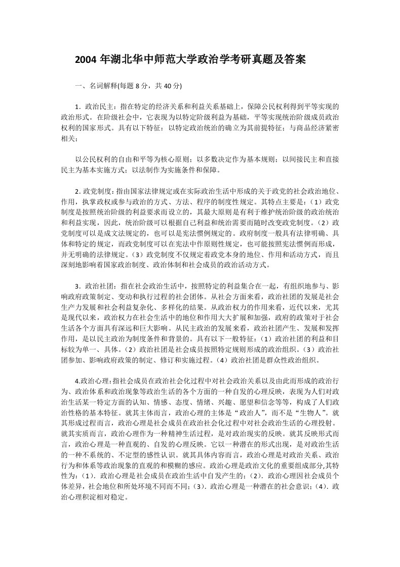 2004年湖北华中师范大学政治学考研真题及答案