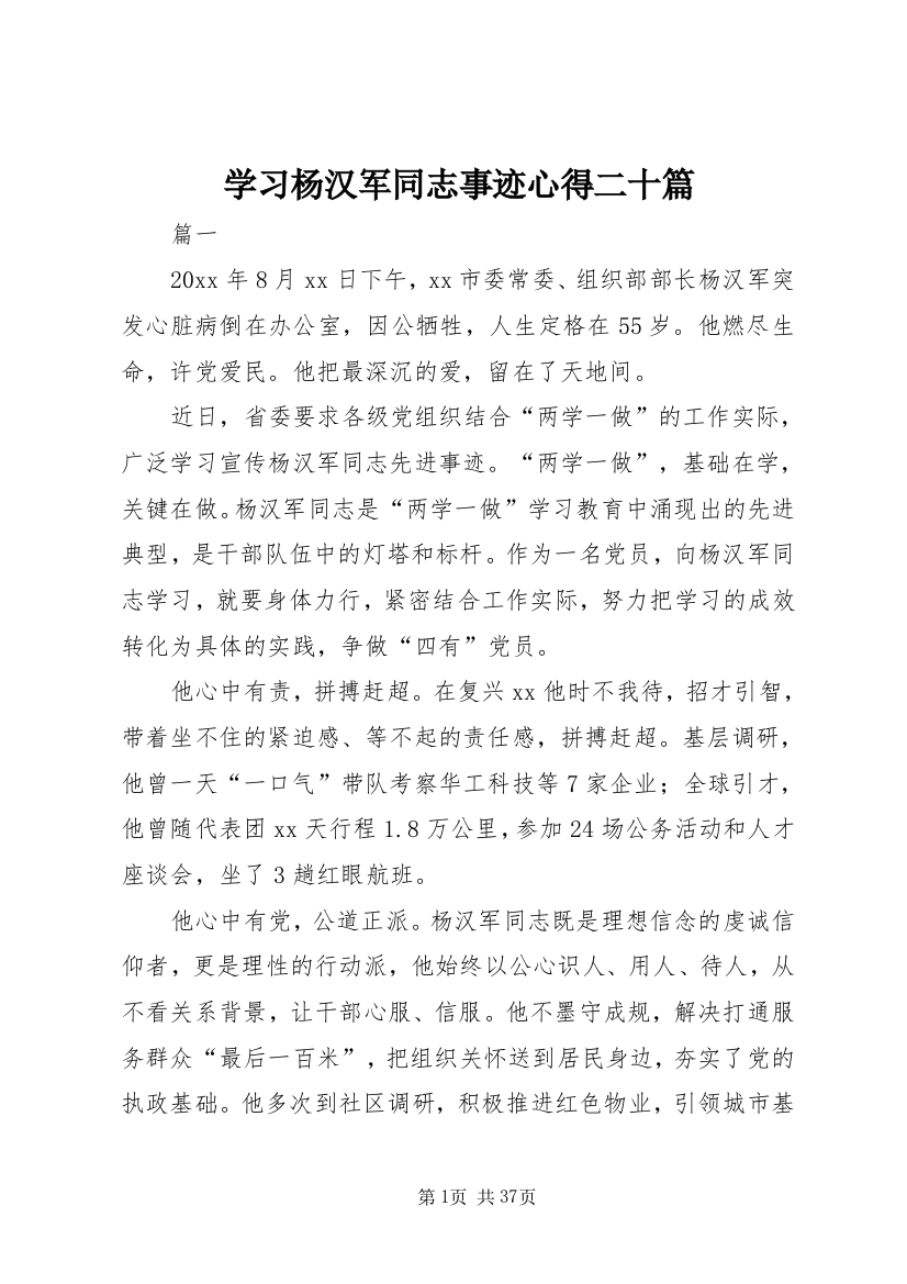 学习杨汉军同志事迹心得二十篇