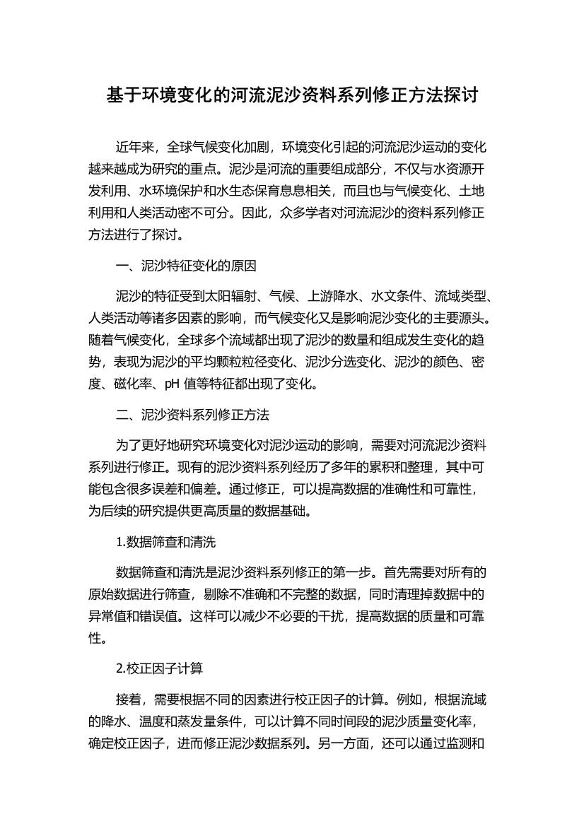 基于环境变化的河流泥沙资料系列修正方法探讨