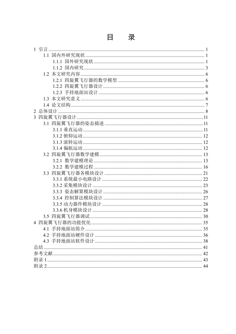 毕业设计（论文）-基于STM32的四旋翼飞行器设计