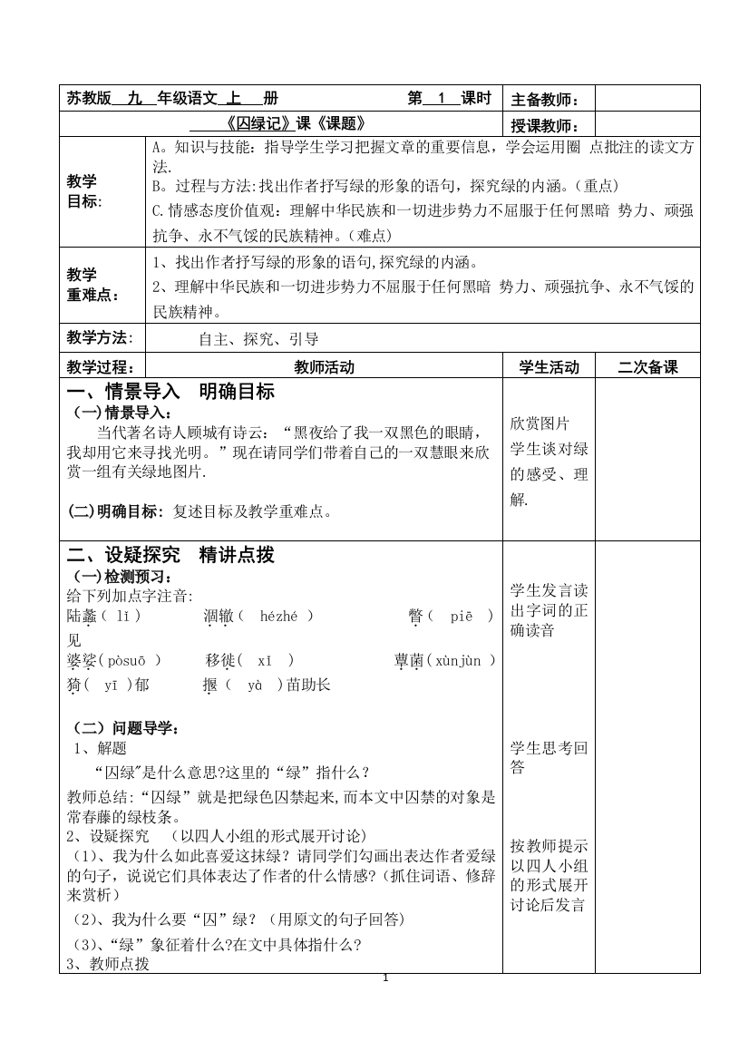 囚绿记教案(公开课优秀教案)