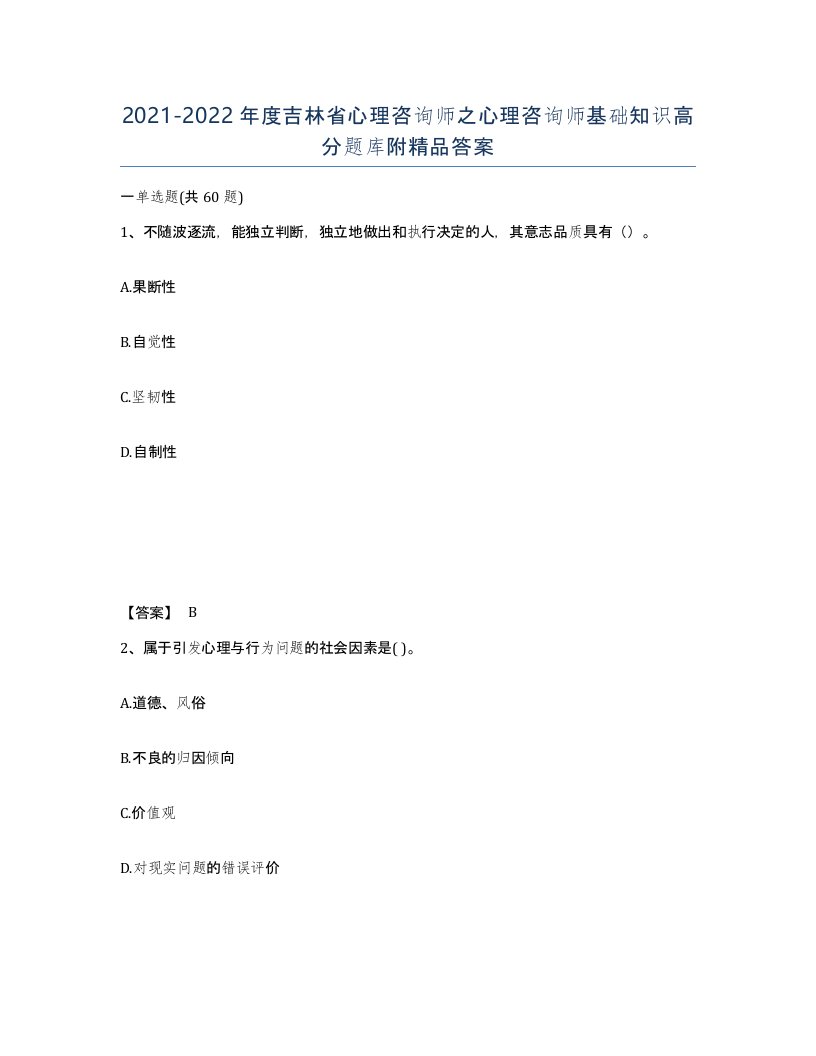 2021-2022年度吉林省心理咨询师之心理咨询师基础知识高分题库附答案