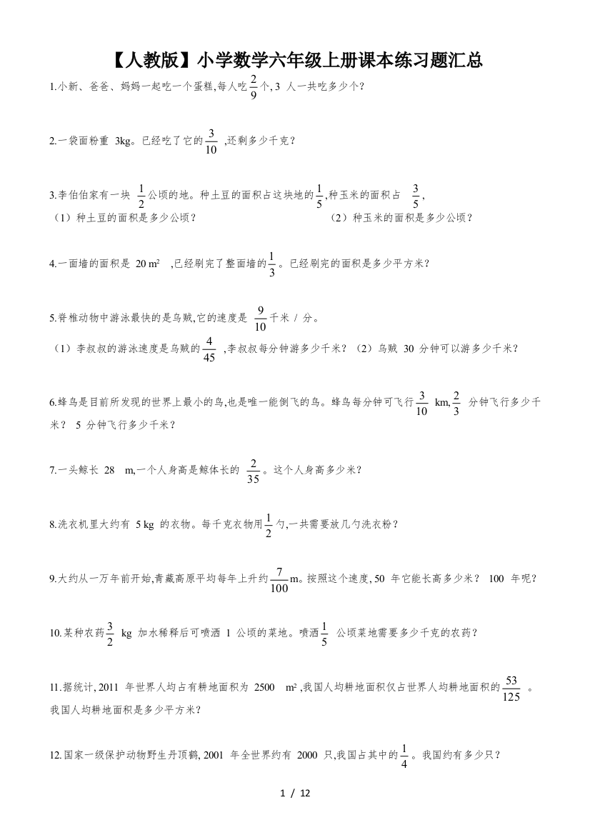 【人教版】小学数学六年级上册课本练习题汇总