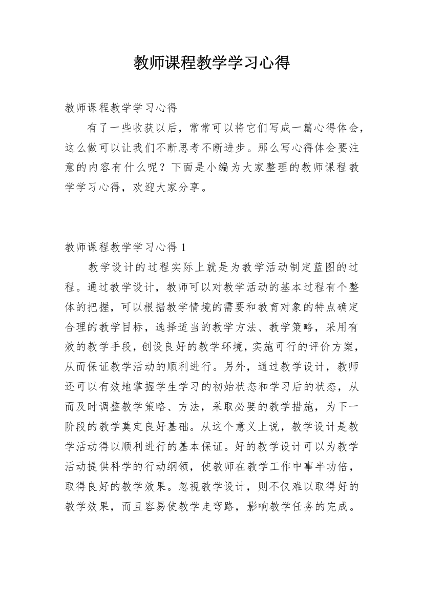 教师课程教学学习心得