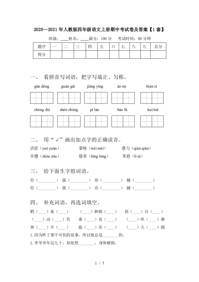 2020—2021年人教版四年级语文上册期中考试卷及答案【1套】