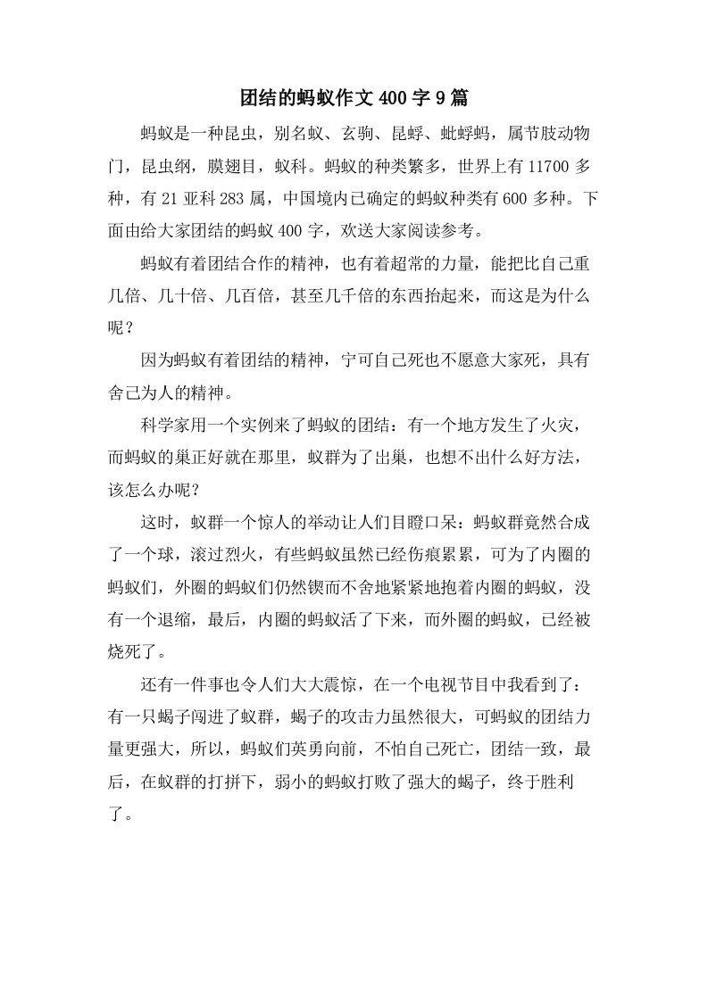 团结的蚂蚁作文400字9篇