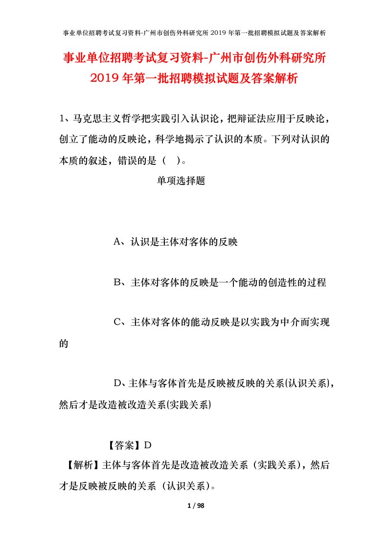 事业单位招聘考试复习资料-广州市创伤外科研究所2019年第一批招聘模拟试题及答案解析