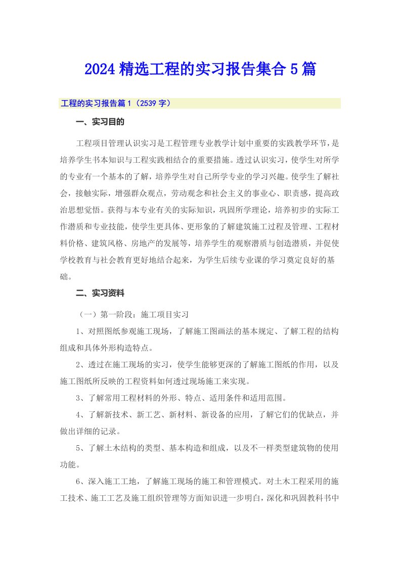 2024精选工程的实习报告集合5篇