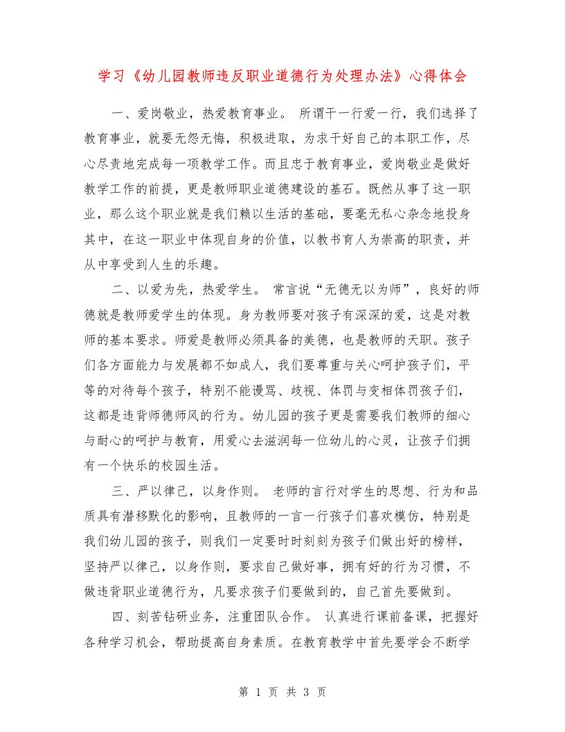 学习《幼儿园教师违反职业道德行为处理办法》心得体会