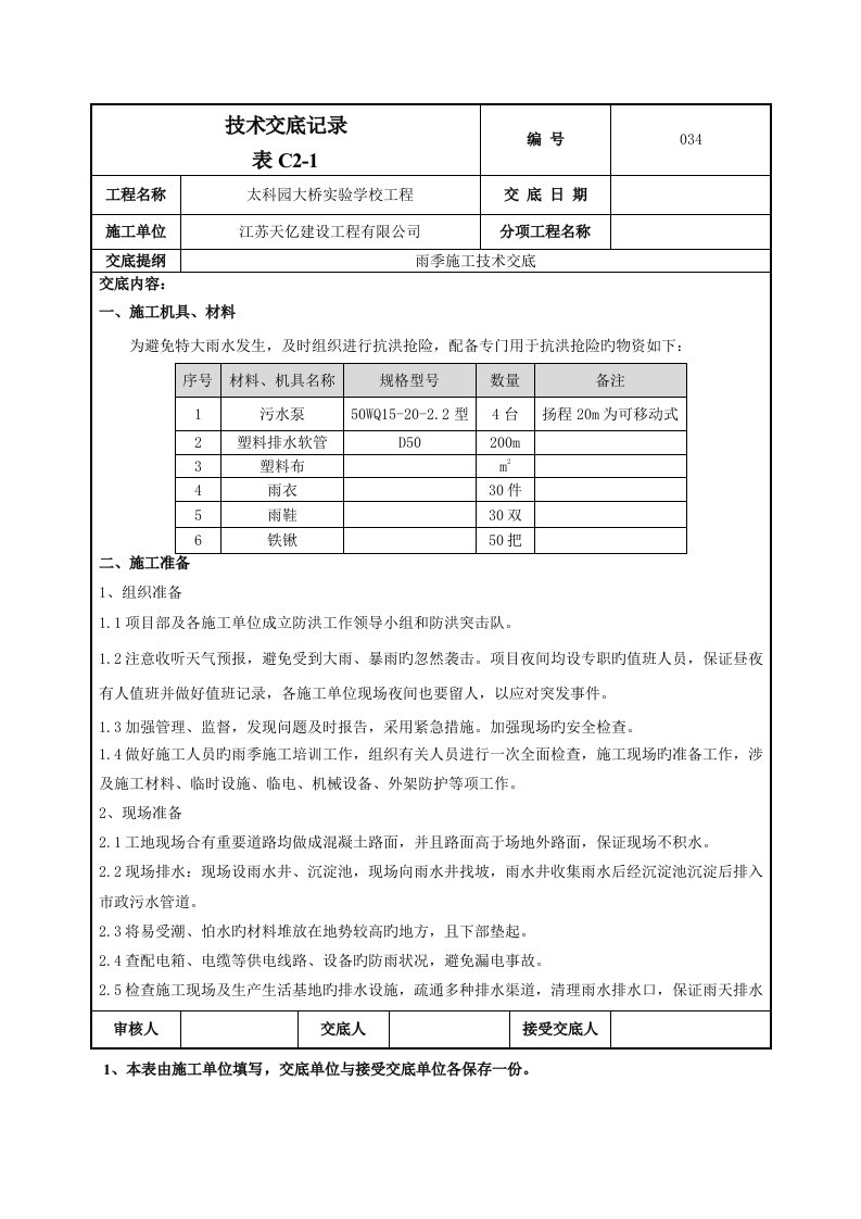 雨季施工技术交底