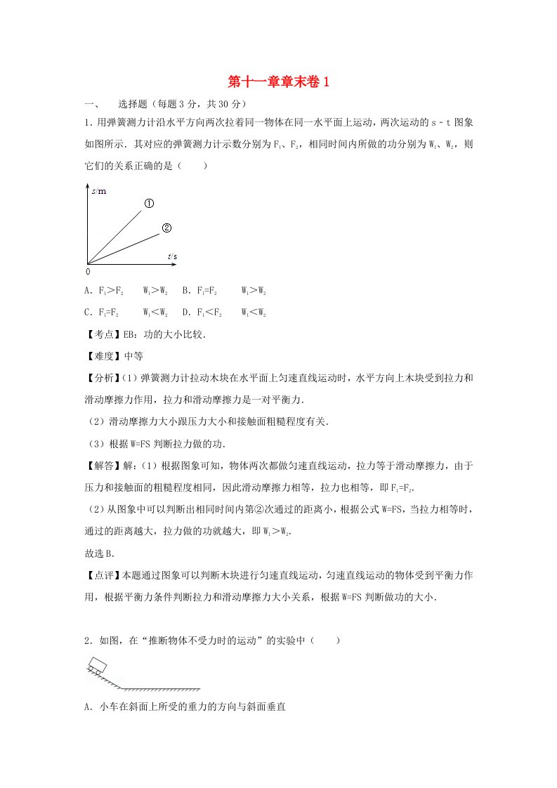 八年级物理下册第十一章功和机械能章末测试卷01新版新人教版202107021241