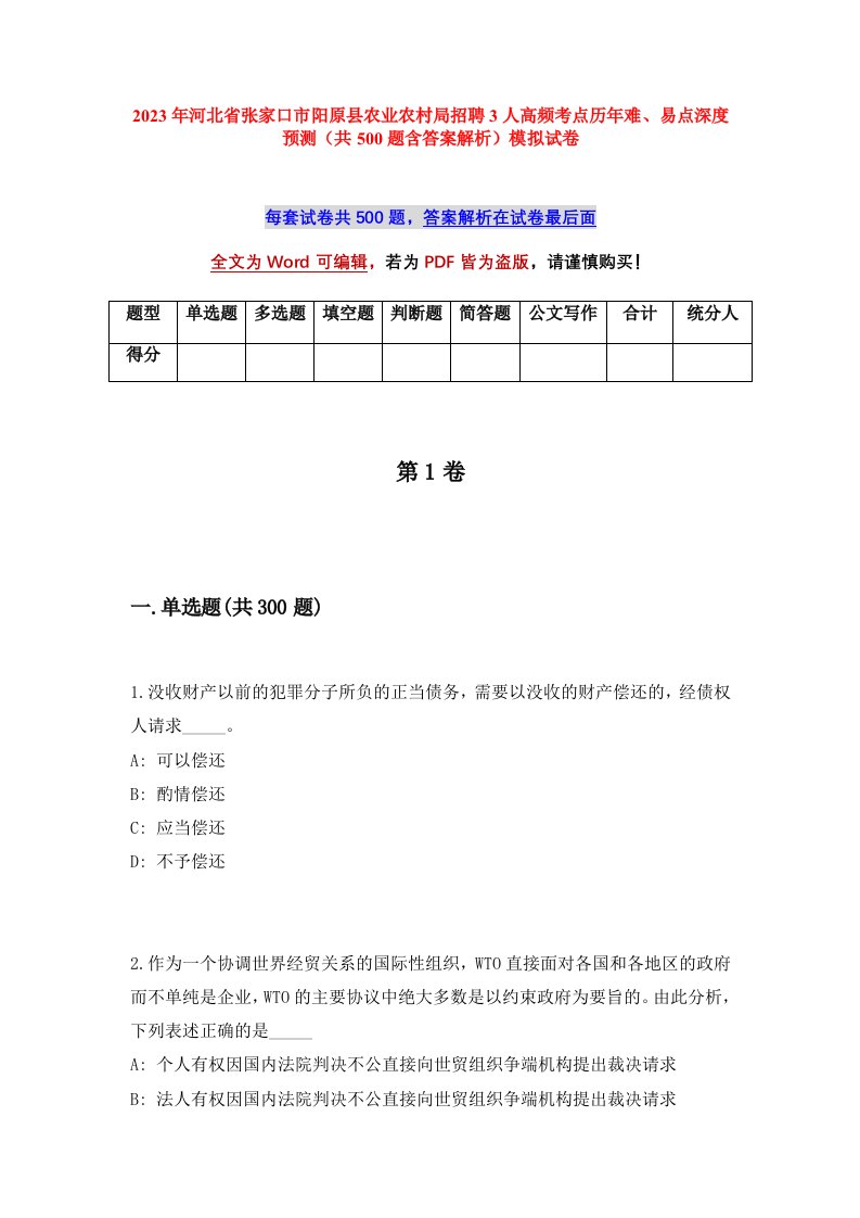 2023年河北省张家口市阳原县农业农村局招聘3人高频考点历年难易点深度预测共500题含答案解析模拟试卷