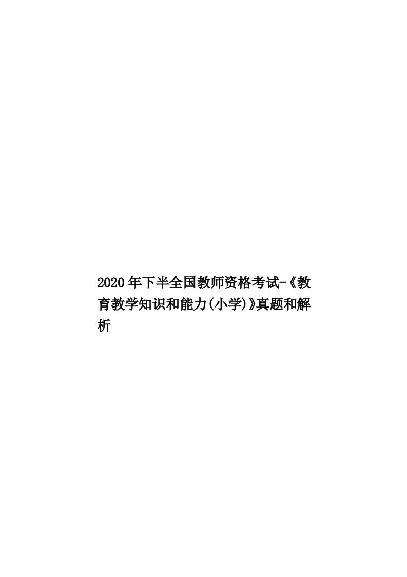 2020年下半全国教师资格考试-《教育教学知识和能力(小学)》真题和解析汇编