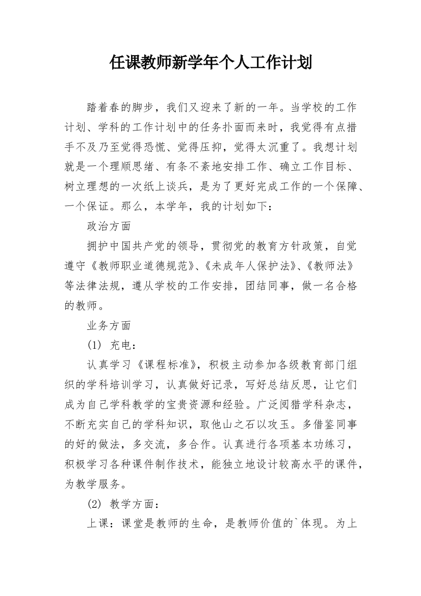 任课教师新学年个人工作计划