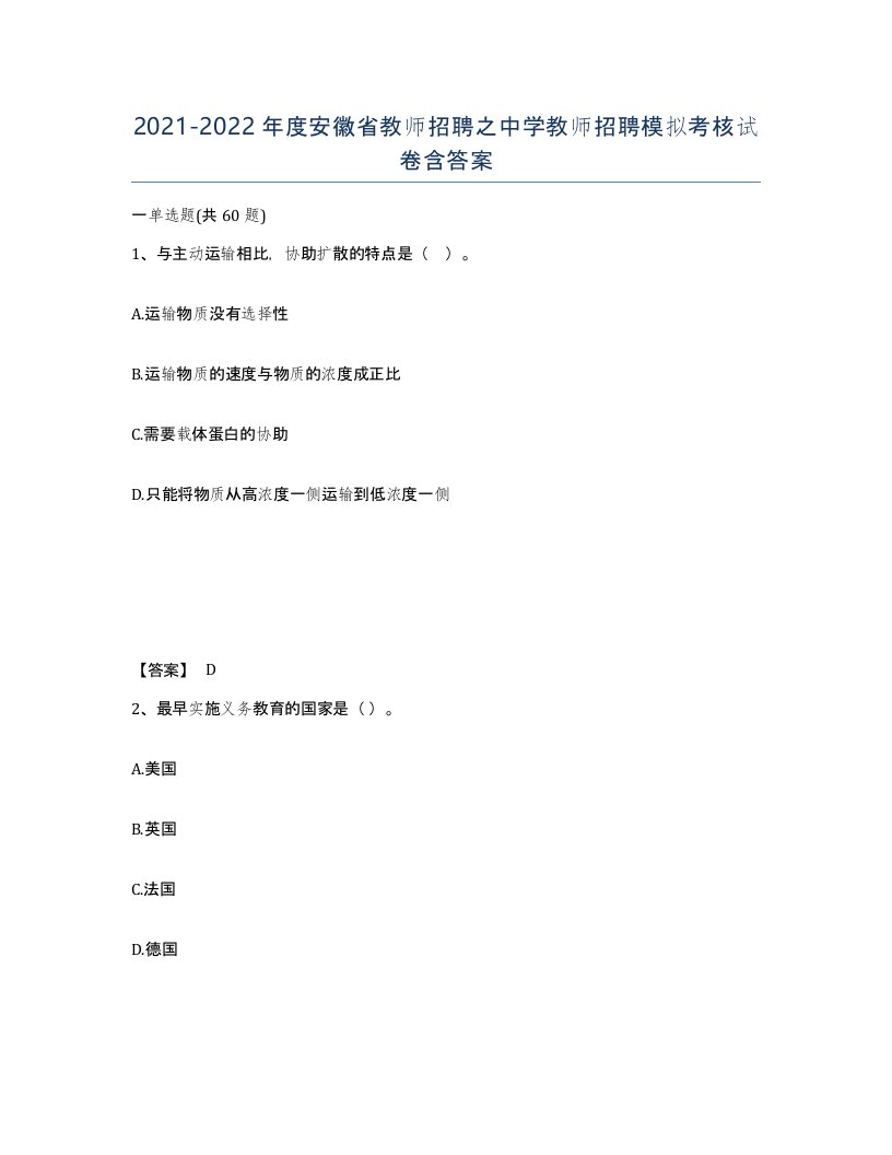 2021-2022年度安徽省教师招聘之中学教师招聘模拟考核试卷含答案