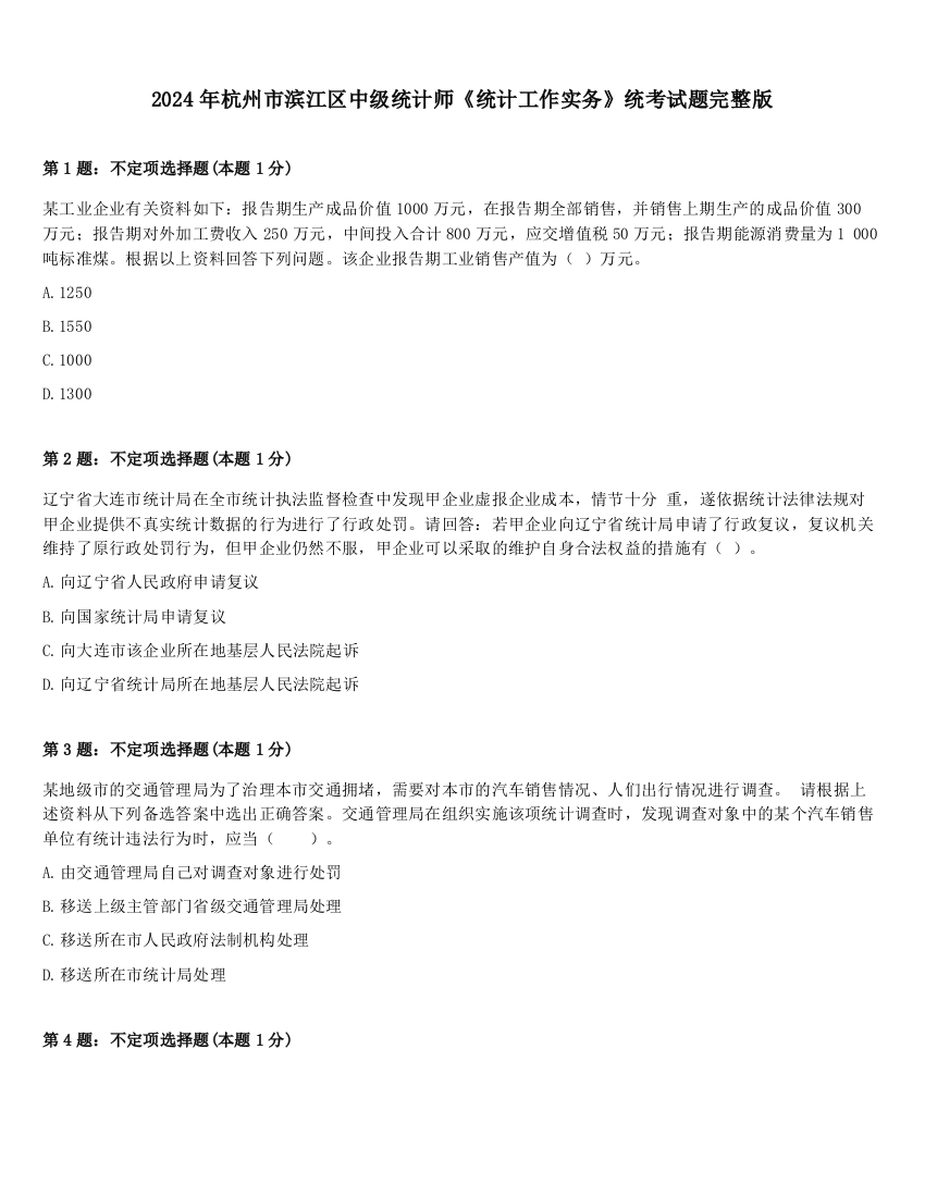 2024年杭州市滨江区中级统计师《统计工作实务》统考试题完整版