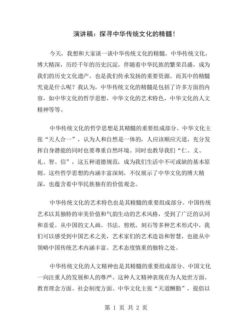 演讲稿：探寻中华传统文化的精髓