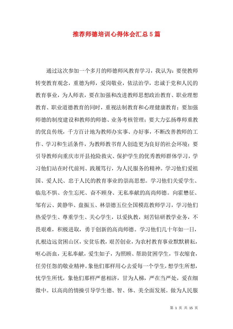 推荐师德培训心得体会汇总5篇