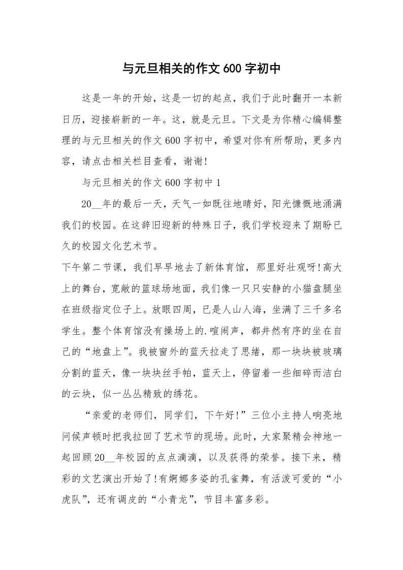 与元旦相关的作文600字初中