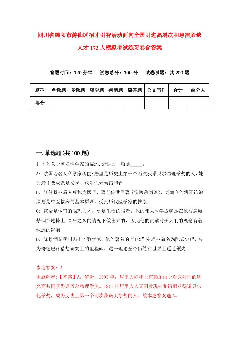 四川省绵阳市游仙区招才引智活动面向全国引进高层次和急需紧缺人才172人模拟考试练习卷含答案第6期