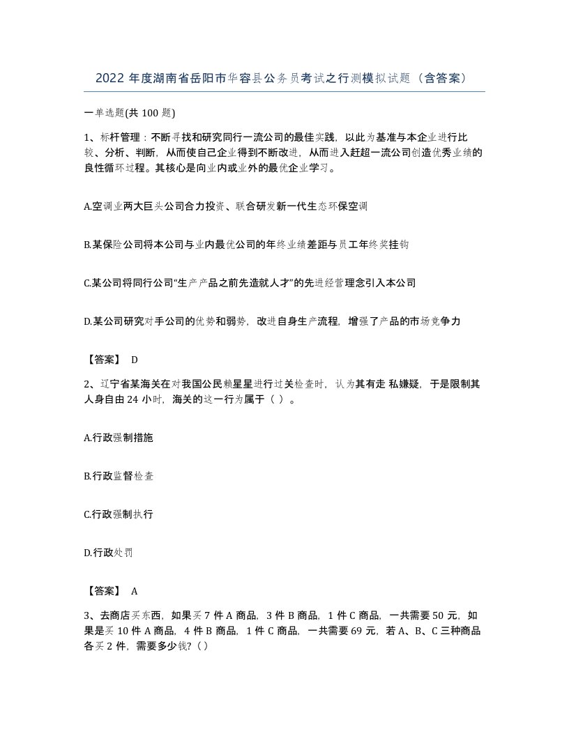 2022年度湖南省岳阳市华容县公务员考试之行测模拟试题含答案