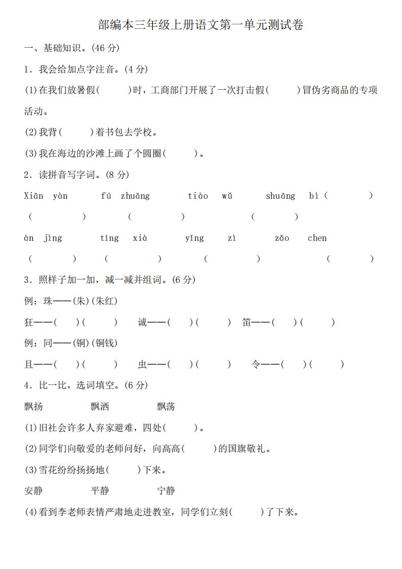 2019部编人教版三年级上册语文全册单元测试题