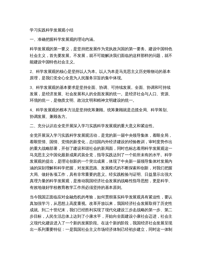 学习实践科学发展观小结