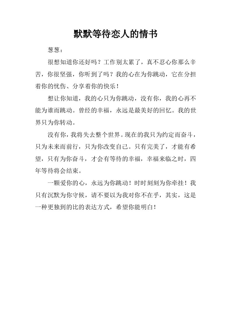 默默等待恋人的情书